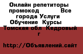 Онлайн репетиторы (промокод 48544) - Все города Услуги » Обучение. Курсы   . Томская обл.,Кедровый г.